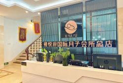 -禧悦府国际月子会所(总店)