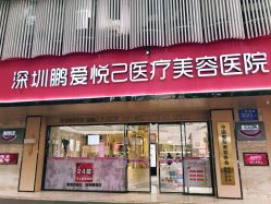-深圳鹏爱悦心医疗美容医院