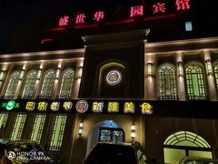 门面-巴依老爷新疆美食(清华东门店)