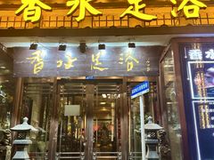 -香水足浴•按摩•SPA•汤泉会馆(南岗花园街店)