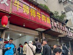 -牛师傅牛肉面(尚隆路店)