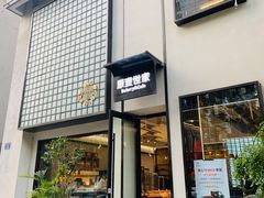 -原麦世家(府琛大厦店)
