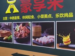 门面-豪享来中西餐厅(隆昌店)