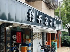 -绍兴名菜馆(可乐路店)