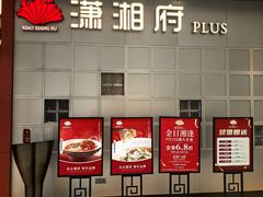 -潇湘府PLUS(大族广场店)