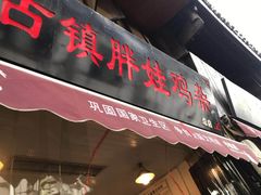 门面-胖娃古镇鸡杂(磁器口总店)