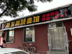 -源玺源烧麦馆(东护城河南街店)