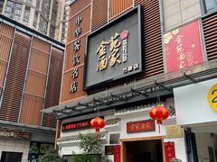 门面-金苑酒家·客家菜·广东老字号(万象店)