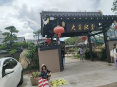 -大笑饭堂(甲子桥店)