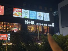 -恰饭·老长沙市井菜 (天河客运站店)