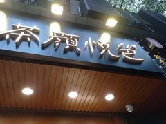 -茶颜悦色(登高路上店)
