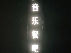 -康悦故事·海鲜自助(雅士亚豪生店)