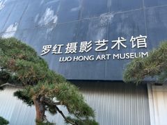 -罗红摄影艺术馆