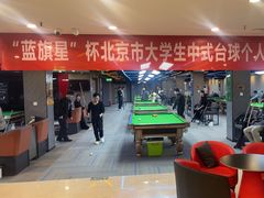 -蓝旗星台球俱乐部(海淀店)