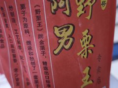 -阿男野栗王(金门路店)