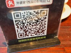 -外婆家(西溪印象城店)