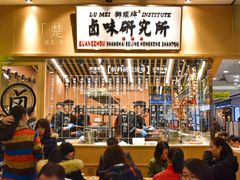 -狮头牌卤味研究所·卤味饭(花城汇南区店)