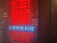 -滇道云南特色料理(康定路店)