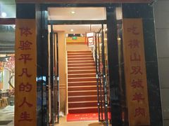 门面-平凡的世界主题餐厅横山双城铁锅羊肉(凤城四路店)