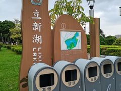 -立新湖公园