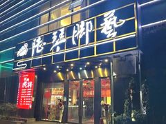 -陆琴脚艺·足浴·SPA(夫子庙店)