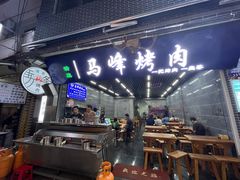 -清真·马峰烤肉(小学习北巷店)