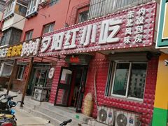 门面-夕阳红小吃(中街大悦城店)