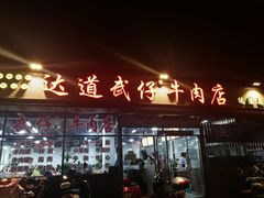 门面-达道武仔牛肉店(广达路店)