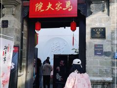 -马家大院