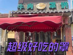 -玉祥府牛肉罩饼(金光道店)
