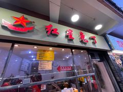 -红星兔丁(武侯祠店)