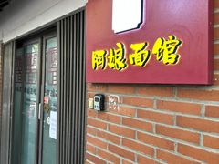 -阿娘面馆