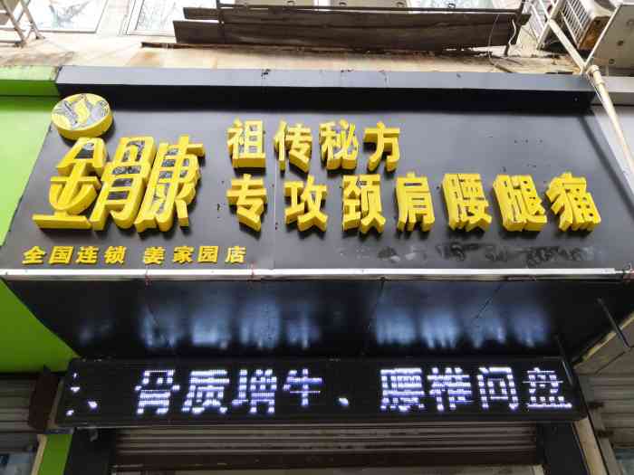 金骨康颈肩腰腿痛体验康复中心(姜家园店)