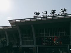 -海口东站