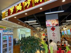 -罗妈砂锅(吉林长春红旗街万达店)