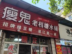 -瘦鬼老档糖水铺