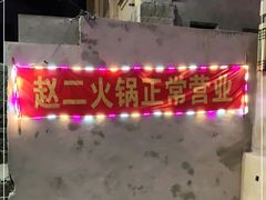 -赵二火锅