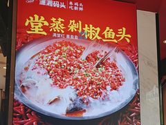 -潇湘码头·鲜湘菜(常营店)