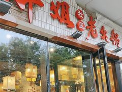 -胖姐社区老火锅(北京总店)