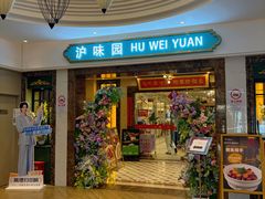 -御沪沪味园.融合菜.海鲜(斜土路店)