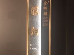 -金狮麟·新豫菜(杏石口路店)