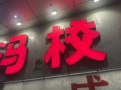 -冯校长老火锅(深圳总店)