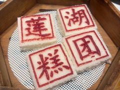 -莲湖糕团店·老秦淮小吃