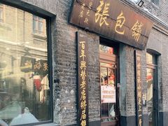 门面-张包铺(道外店)