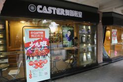 门面-CASTER跳舞俱乐部