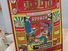 -東更道点心行(文化东路店)