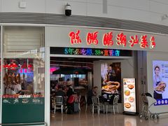 -陈鹏鹏潮汕菜(机场卫星厅·561登机口店)