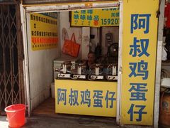 门面-阿叔鸡蛋仔(燎原路店)