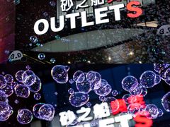 -砂之船奥特莱斯(合肥店)