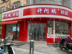 -许阿姨糕团店(南京总店)